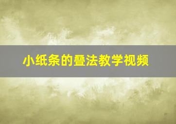 小纸条的叠法教学视频