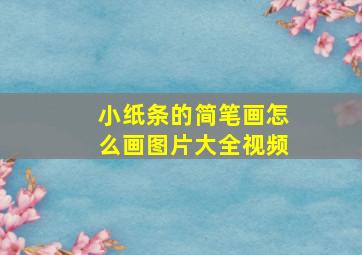 小纸条的简笔画怎么画图片大全视频