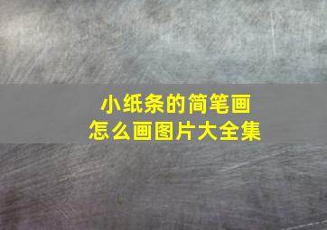 小纸条的简笔画怎么画图片大全集