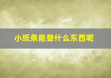 小纸条能叠什么东西呢