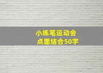 小练笔运动会点面结合50字