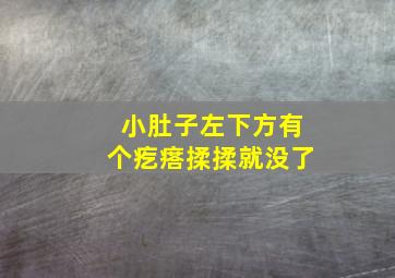 小肚子左下方有个疙瘩揉揉就没了