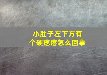 小肚子左下方有个硬疙瘩怎么回事