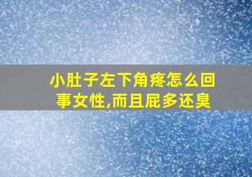 小肚子左下角疼怎么回事女性,而且屁多还臭