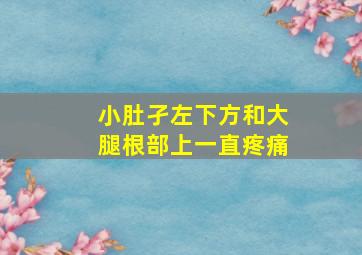 小肚孑左下方和大腿根部上一直疼痛