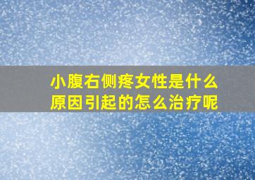 小腹右侧疼女性是什么原因引起的怎么治疗呢