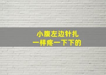 小腹左边针扎一样疼一下下的