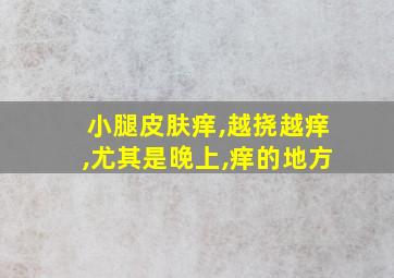 小腿皮肤痒,越挠越痒,尤其是晚上,痒的地方