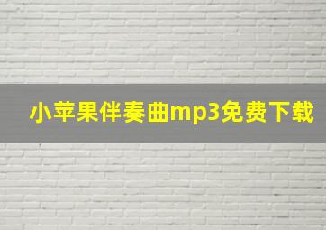 小苹果伴奏曲mp3免费下载