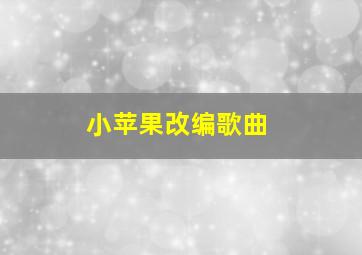 小苹果改编歌曲