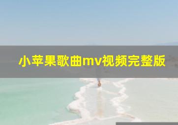 小苹果歌曲mv视频完整版