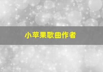 小苹果歌曲作者