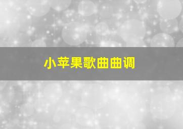 小苹果歌曲曲调