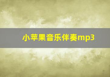 小苹果音乐伴奏mp3