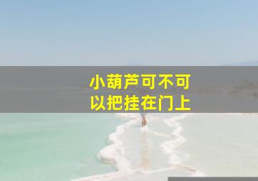 小葫芦可不可以把挂在门上