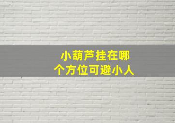 小葫芦挂在哪个方位可避小人