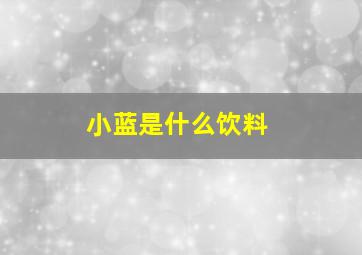 小蓝是什么饮料