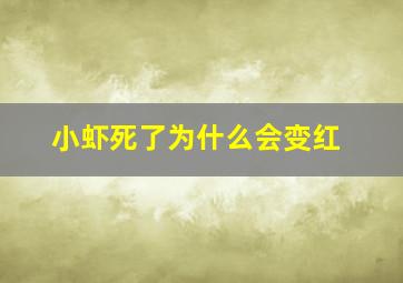 小虾死了为什么会变红