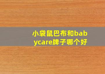 小袋鼠巴布和babycare牌子哪个好