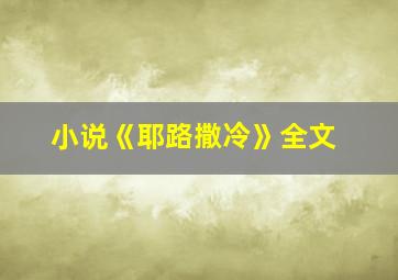 小说《耶路撒冷》全文