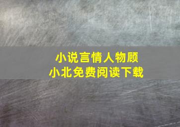 小说言情人物顾小北免费阅读下载