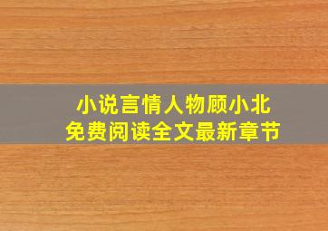 小说言情人物顾小北免费阅读全文最新章节