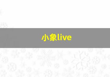 小象live