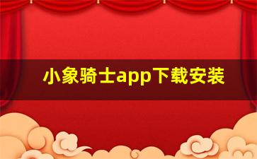 小象骑士app下载安装