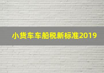 小货车车船税新标准2019