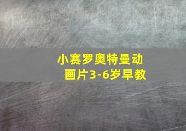 小赛罗奥特曼动画片3-6岁早教