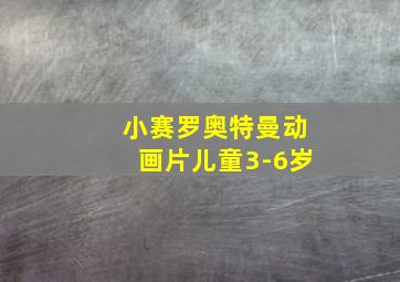 小赛罗奥特曼动画片儿童3-6岁