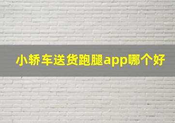 小轿车送货跑腿app哪个好