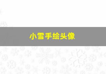 小雪手绘头像