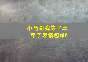 小马哥我等了三年了表情包gif