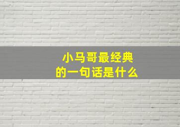 小马哥最经典的一句话是什么