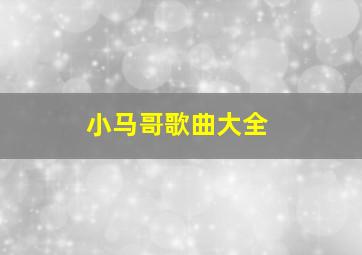 小马哥歌曲大全