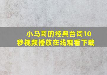 小马哥的经典台词10秒视频播放在线观看下载