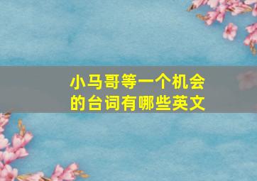 小马哥等一个机会的台词有哪些英文