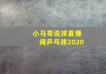 小马哥说球直播间乒乓球2020