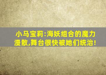 小马宝莉:海妖组合的魔力漫散,舞台很快被她们统治!