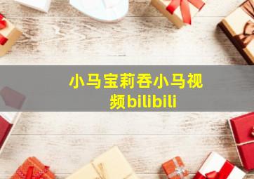 小马宝莉吞小马视频bilibili