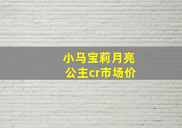 小马宝莉月亮公主cr市场价