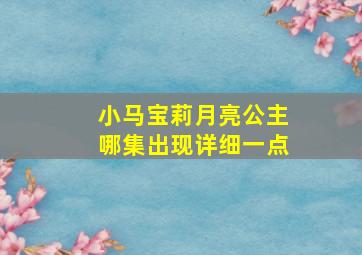 小马宝莉月亮公主哪集出现详细一点