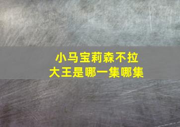 小马宝莉森不拉大王是哪一集哪集