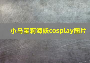 小马宝莉海妖cosplay图片