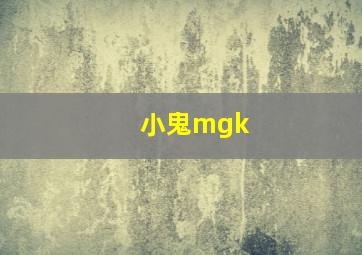 小鬼mgk