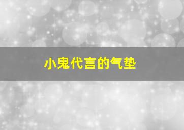 小鬼代言的气垫