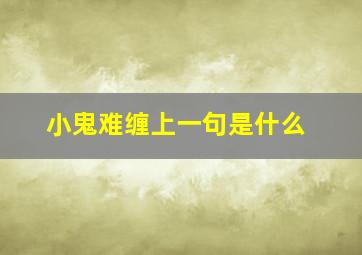 小鬼难缠上一句是什么