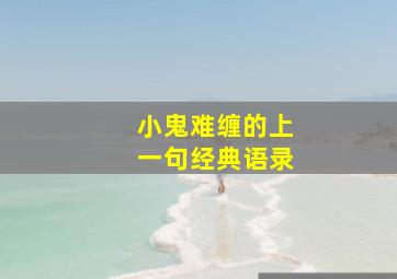 小鬼难缠的上一句经典语录