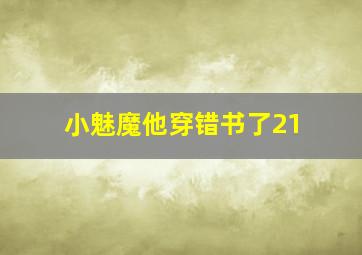 小魅魔他穿错书了21